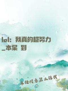 lol：我真的超努力