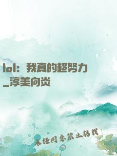 lol：我真的超努力