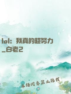lol：我真的超努力