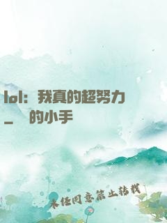 lol：我真的超努力