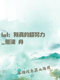 lol：我真的超努力