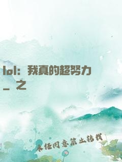 lol：我真的超努力