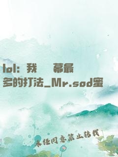 lol：我選擇彈幕最多的打法