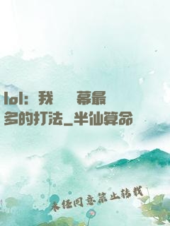 lol：我選擇彈幕最多的打法
