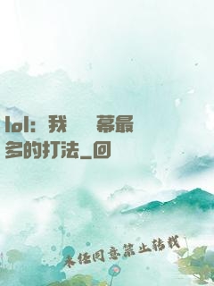 lol：我選擇彈幕最多的打法
