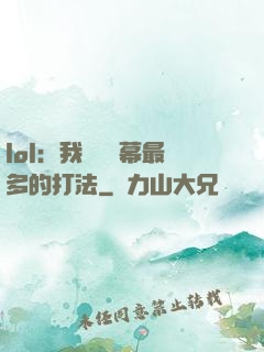 lol：我選擇彈幕最多的打法