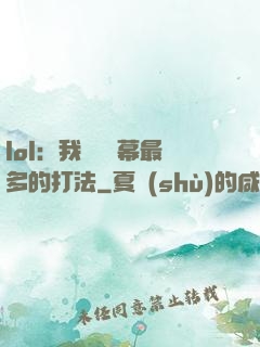 lol：我選擇彈幕最多的打法