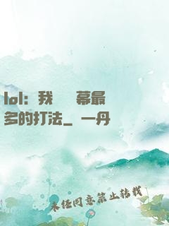 lol：我選擇彈幕最多的打法