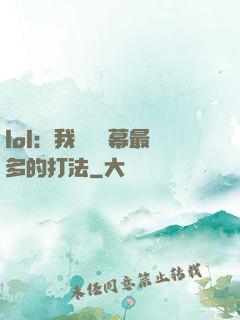lol：我選擇彈幕最多的打法