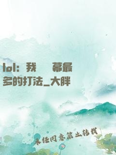 lol：我選擇彈幕最多的打法