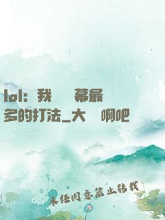 lol：我選擇彈幕最多的打法