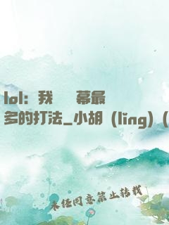 lol：我選擇彈幕最多的打法