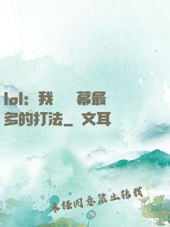 lol：我選擇彈幕最多的打法