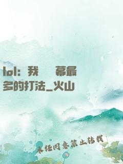lol：我選擇彈幕最多的打法