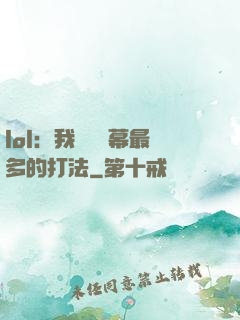 lol：我選擇彈幕最多的打法