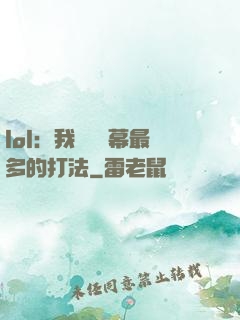 lol：我選擇彈幕最多的打法