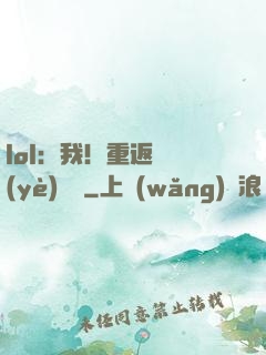 lol：我！重返職業(yè)賽場