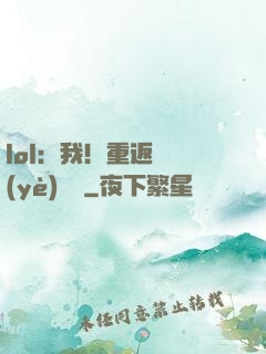 lol：我！重返職業(yè)賽場