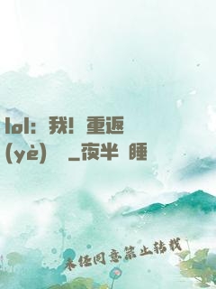 lol：我！重返職業(yè)賽場