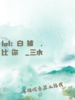 lol：白銀被單殺，比賽你亂殺