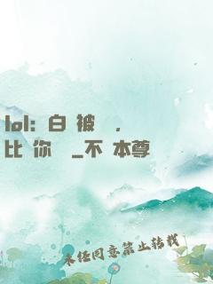 lol：白銀被單殺，比賽你亂殺