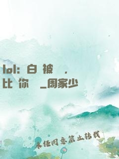 lol：白銀被單殺，比賽你亂殺