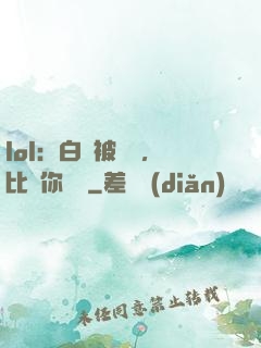 lol：白銀被單殺，比賽你亂殺