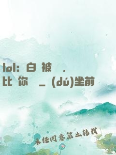 lol：白銀被單殺，比賽你亂殺