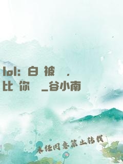 lol：白銀被單殺，比賽你亂殺
