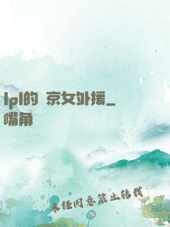 lpl的東京女外援