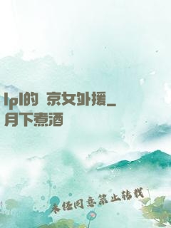 lpl的東京女外援