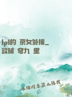 lpl的東京女外援