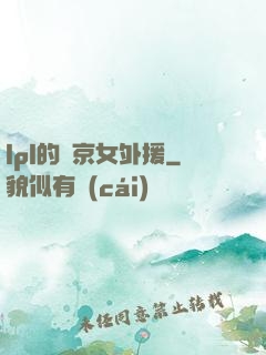 lpl的東京女外援