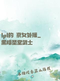 lpl的東京女外援