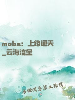 moba：上路通天帶
