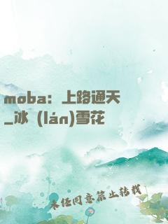 moba：上路通天帶