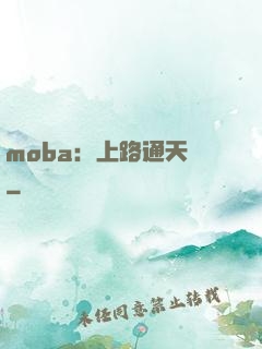 moba：上路通天帶