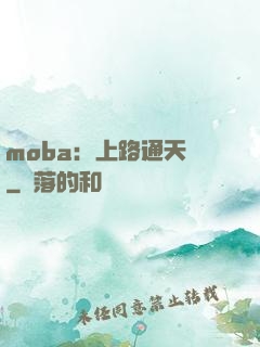moba：上路通天帶