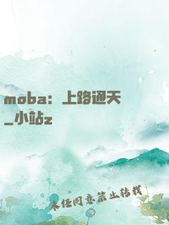 moba：上路通天帶