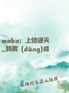 moba：上路通天帶