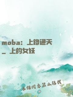 moba：上路通天帶
