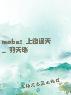 moba：上路通天帶