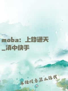 moba：上路通天帶