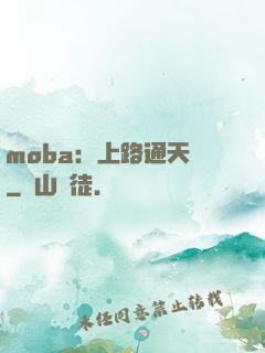 moba：上路通天帶