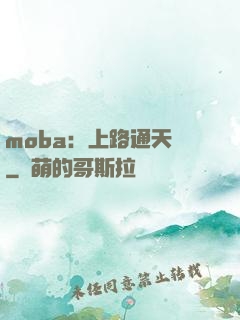 moba：上路通天帶