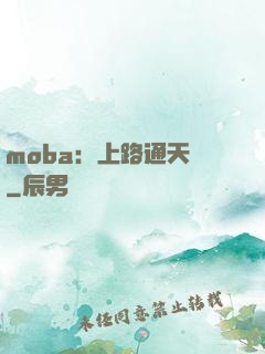 moba：上路通天帶