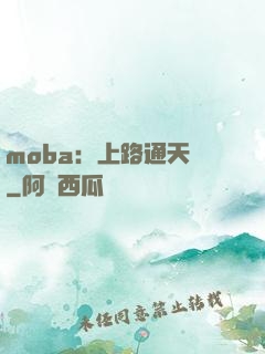 moba：上路通天帶