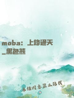 moba：上路通天帶