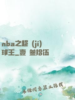 nba之超級(jí)球王