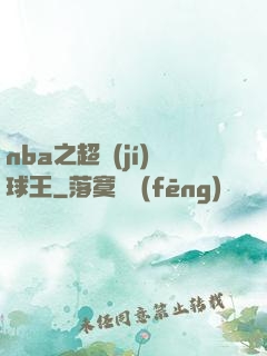 nba之超級(jí)球王